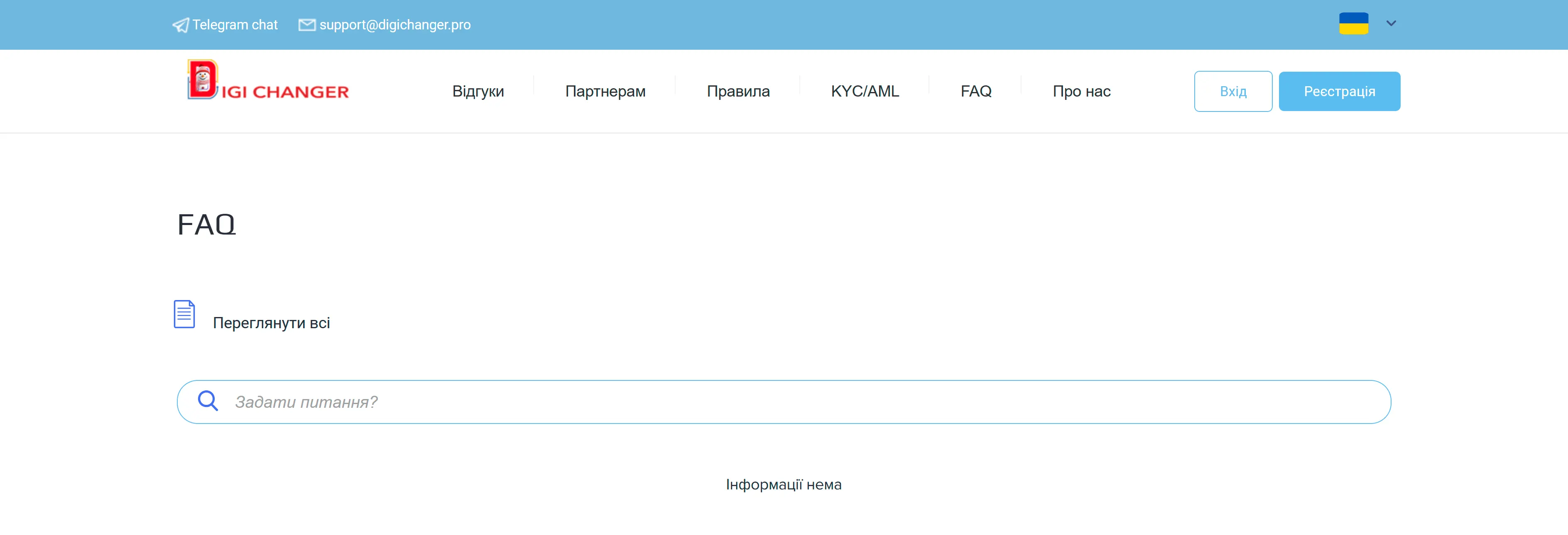 Сторінка FAQ з написом «Інформації нема»