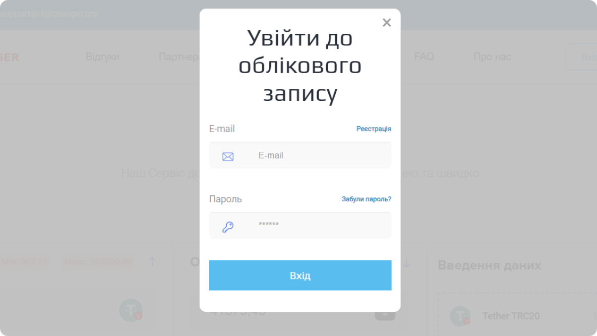 Форма входу в обліковий запис DigiChanger