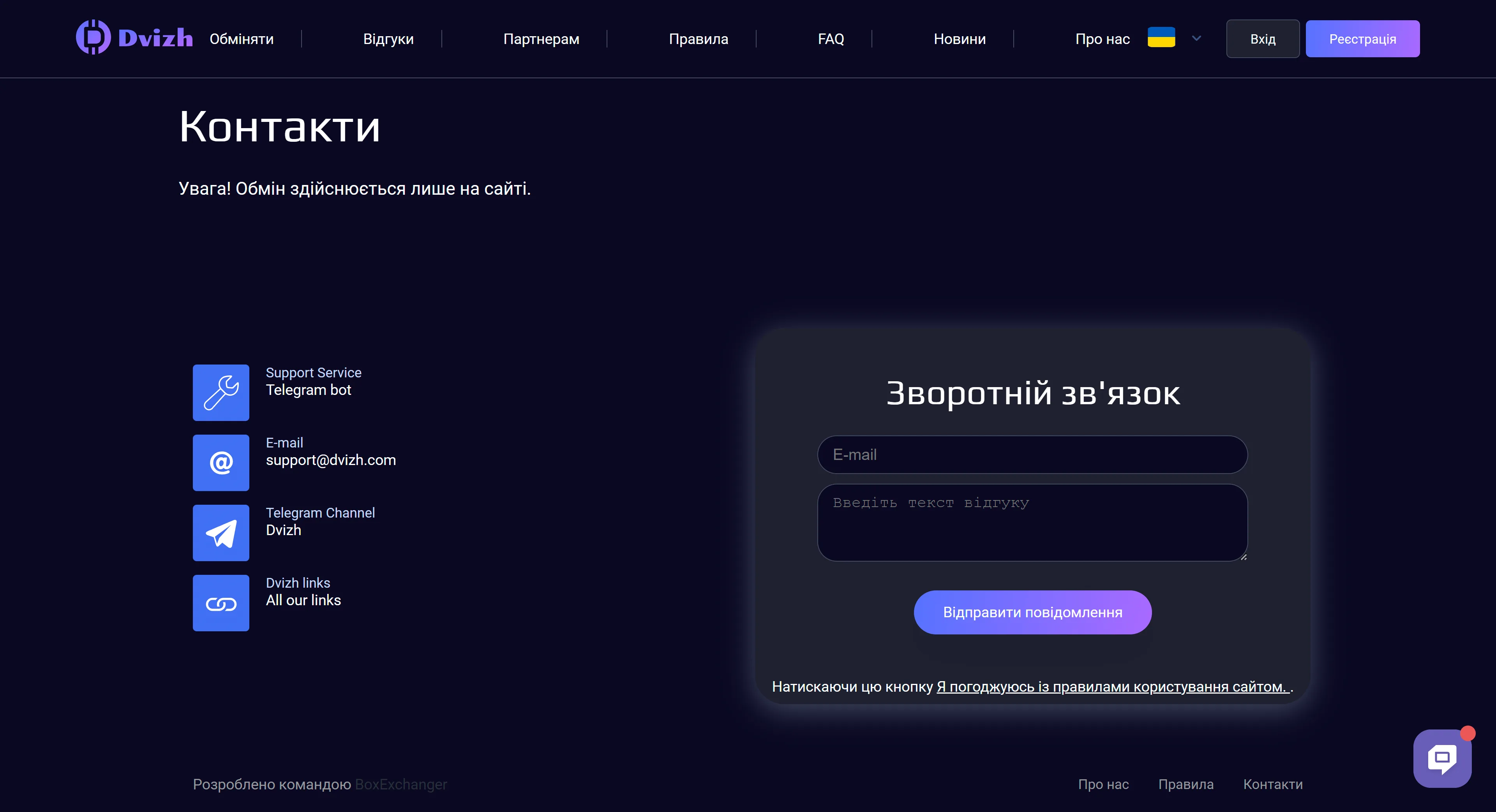Офіційні контакти Dvizh: чат на сайті, Telegram-бот і пошта підтримки
